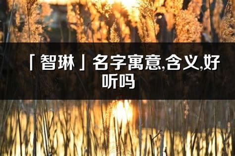 若琳 意思|「若琳」名字寓意,含义,好听吗